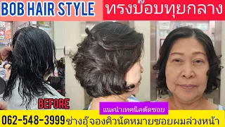 Bob hair style  ทรงบ๊อบทุยกลาง แนะนำเทคนิคตัดซอยโดยช่างอุ๊  0819856234 จองคิวตัดซอยนัดหมายล่วงหน้า