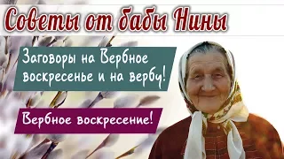 Баба Нина - Заговоры на Вербное воскресенье и на вербу!