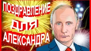 Поздравление для Александра от Путина