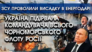Україна підірвала командувача всього флоту росії в Чорному морі | ЗСУ проводили висадку в Енергодарі