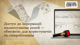 Доступ до інформації: налаштування ролей — обмежень для користувачів та співробітників | Торгсофт