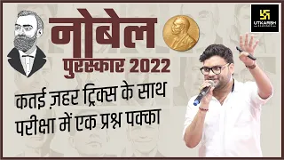 Nobel Prize 2022 With Tricks || important For All Exam || By Kumar Gaurav Sir