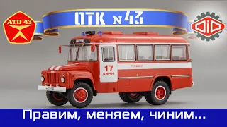 КАвЗ 3270 "Пожарная охрана"🔹️DiP models🔹️Доработка масштабной модели автобуса 1:43