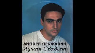 Андрей Державин - Чужая Свадьба (Vinyl)