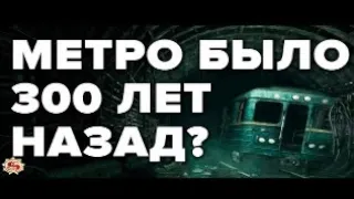 МЕТРО НЕ СТРОИЛИ А ОТКОПАЛИ ? 7 шокирующих фактов с которыми не поспоришь !