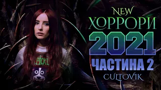 Жахи 2021 року, на які я очікую | 2 частина