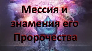 МЕССИЯ И ЗНАМЕНИЯ ЕГО. ПРОРОЧЕСТВА ПО ПЛАНЕТЕ