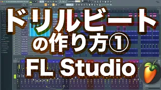 ドリルの作り方①｜ヒップホップ人気サブジャンルをFL Studioで作る