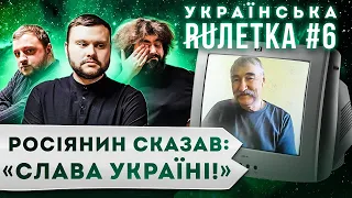 УКРАЇНСЬКА РУЛЕТКА #6. КУРАН ТА ЙОБ**ТИЙ ВУСАТИЙ ДІД. Росіянин сказав СЛАВА УКРАЇНІ! | ЧАТ-РУЛЕТКА