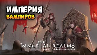 Immortal Realms: Vampire Wars - Менеджмент и конфликты в империи вампиров / Стратегия 2020 (Релиз)