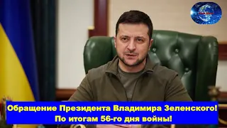 Обращение Президента / Владимира Зеленского по итогам / 56-го дня войны!