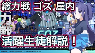 【ブルアカ】総力戦 ゴズ 屋内 活躍生徒解説！ ずんだもん音声字幕解説 【ブルーアーカイブ】#ブルアカ