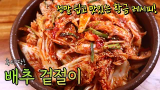 간편한데 정말 맛있는 '배추 겉절이' 명절에도 이렇게 쉽게 해보세요! 후다닥 만드는 배추 겉절이!