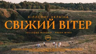 СВІЖИЙ ВІТЕР (FRESH WIND) | Hillsong Ukraine