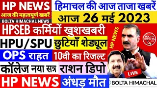 🔴 HIMACHAL NEWS: आज 26 मई 2023 #boltahimachal Hp Govt Jobs Himachal ki Khabre | HPBOSE HPU HRTC