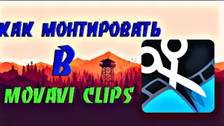 Как монтировать в movavi clips