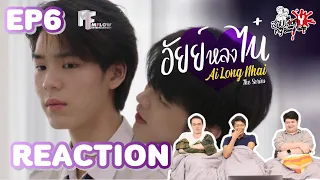 REACTION อัยย์หลงไน๋ AiLongNhai The Series EP.6 | สายเลือดY