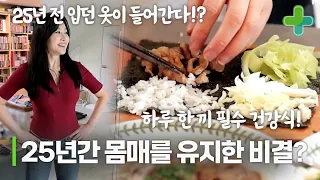 25년간 몸매를 유지한 비결은 하루 한 끼는 꼭 건강식을 먹는 것이다?