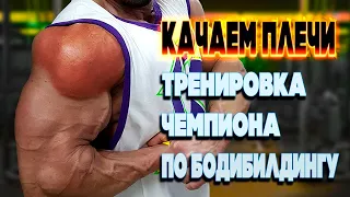 Мощная💥 Тренировка на Плечи от Чемпиона по Бодибилдингу 2021 - Андрея Шарапова💪