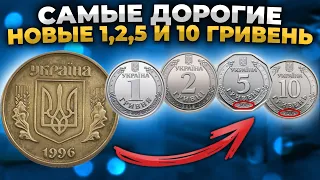 ❗Не сдавайте новые монеты! Какие ценные и Почему ввели Новые 1,2,5,10 грн монетой?