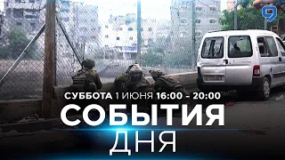 СОБЫТИЯ ДНЯ. ИЗРАИЛЬ. 1 июня 16:00 - 20:00. Новости Израиля сегодня