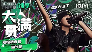 纯享丨威尔Will.T《大满贯》 硬核旋律你爱了吗？| 中国说唱巅峰对决 EP7 | THE RAP OF CHINA | iQIYI精选