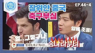 [비정상회담][44-4] 〈각국의 직업 트렌드〉 중국의 인기 없는 직업이 운동 선수?  (Abnormal Summit)