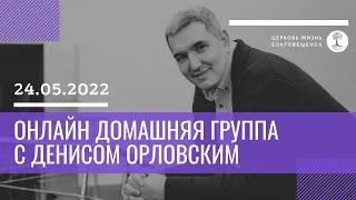 Денис Орловский - Онлайн домашняя группа, 24 мая 2022