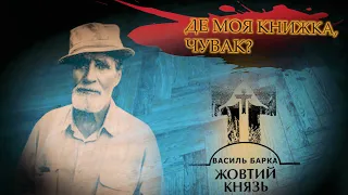 Василь Барка | Жовтий князь. Де моя книжка, чувак?