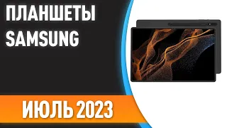 ТОП—7. 📲Лучшие планшеты Samsung. Рейтинг на Июль 2023 года!