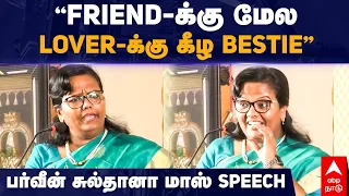 Parveen sultana | "FRIEND-க்கு மேல LOVER-க்கு கீழ BESTIE" பர்வீன் சுல்தானா மாஸ் SPEECH | DMK