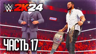 WWE 2K24 ПРОХОЖДЕНИЕ КАРЬЕРЫ #17 - НЕОЖИДАННЫЙ СЮРПРИЗ ОТ РОМАНА РЕЙНСА