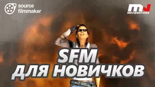 Урок: SFM для новичков