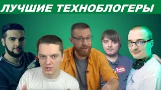 Лучшие техноблогеры. Русская версия 2018.