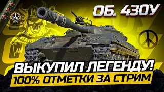 430У I ОДНА ИЗ ЛУЧШИХ СТ ИГРЫ I 100% ОТМЕТКИ ЗА СТРИМ I ¯_(ツ)_/¯