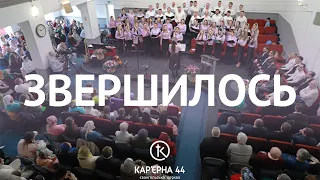 Звершилось – хор, пісня, Кар'єрна 44