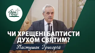 Чи хрещені баптисти Духом Святим? | Проповідь | Пастушак Григорій