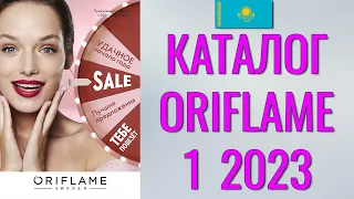 ОРИФЛЕЙМ КАТАЛОГ 1-2023 – Казахстан (в тенге) – смотреть онлайн бесплатно