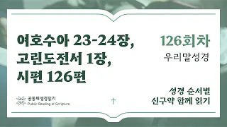 신구약 함께 읽기(우리말 성경)_5월 5일_126일차 (수 23-24, 고전 1, 시 126)