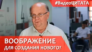 Воображение для создания нового