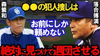 落合博満「絶対に見つけ出してくれ」秘密主義の落合が森繁和コーチに任命した最初の仕事はエグすぎた【プロ野球】