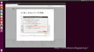 Google Chrome ブラウザをUbuntuにインストールしてみました。Linux Ubuntu 12.04