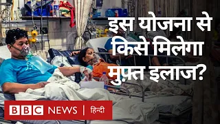 Ayushman Bharat Health Scheme: आयुष्मान भारत योजना क्या है और किसे इसका लाभ मिलेगा? (BBC Hindi)