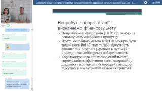 Відеозапис вебінару "Заробити гроші та не втратити статус неприбутковості"