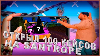 ОТКРЫЛ 100 КЕЙСОВ НА SANTROPE RP ! SAMP MOBILE !