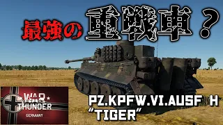 【WarThunderゆっくり実況】ティーガーH型