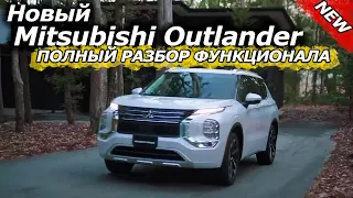 Новый Mitsubishi Outlander 2022| Полный разбор функционала