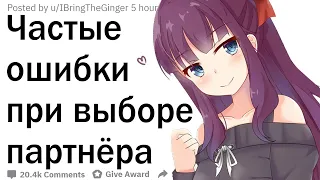 Какие ошибки совершают люди при выборе партнёра?