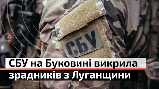 Двоє зрадників з Луганщини отримали підозри від СБУ | С4