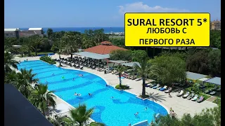 ТУРЦИЯ 2020. ЛЮБОВЬ С ПЕРВОГО РАЗА - отель SURAL RESORT 5* (14/07/2020)